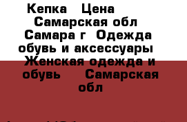 Кепка › Цена ­ 500 - Самарская обл., Самара г. Одежда, обувь и аксессуары » Женская одежда и обувь   . Самарская обл.